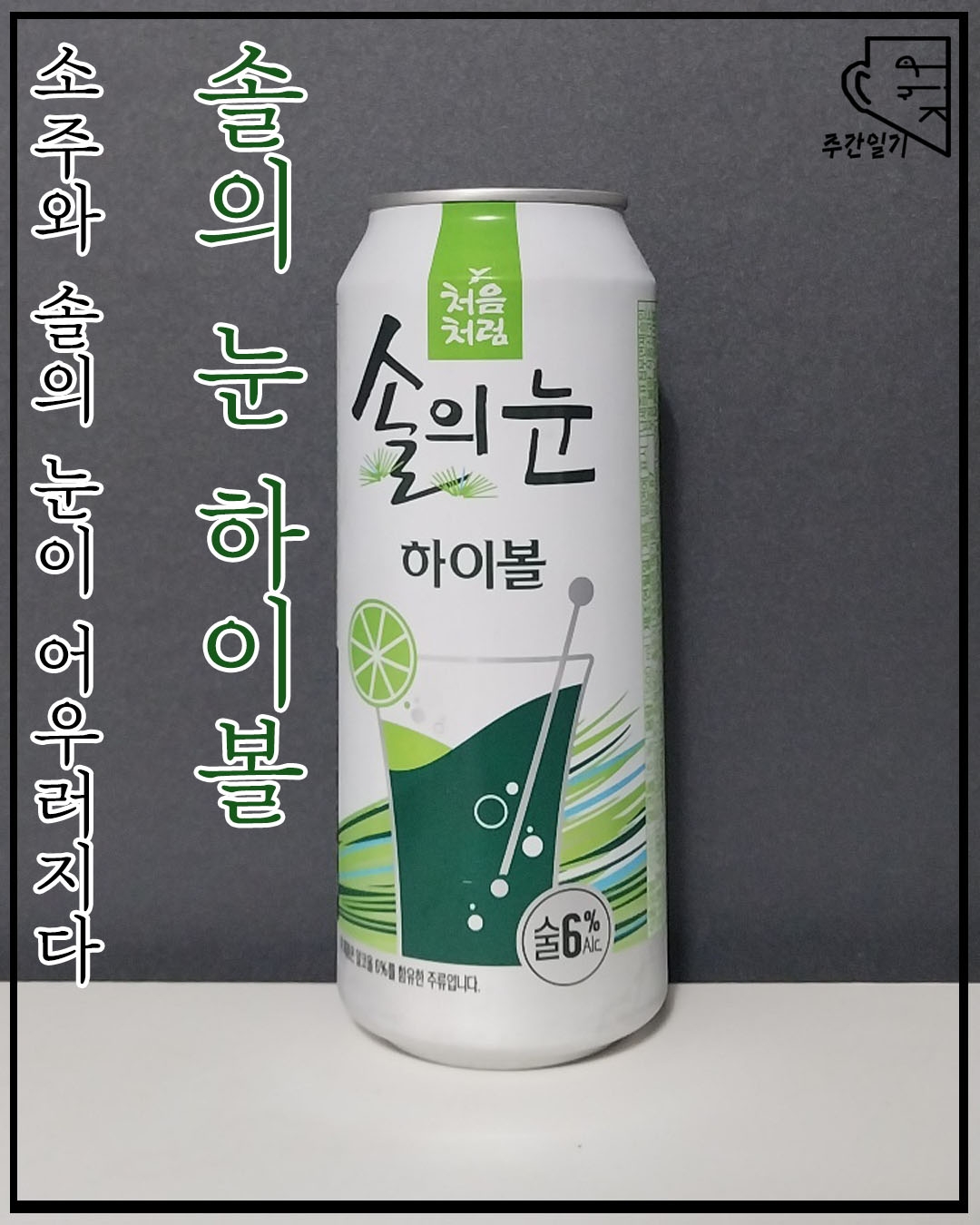 솔의 눈이 술로 탄생할 줄이야 