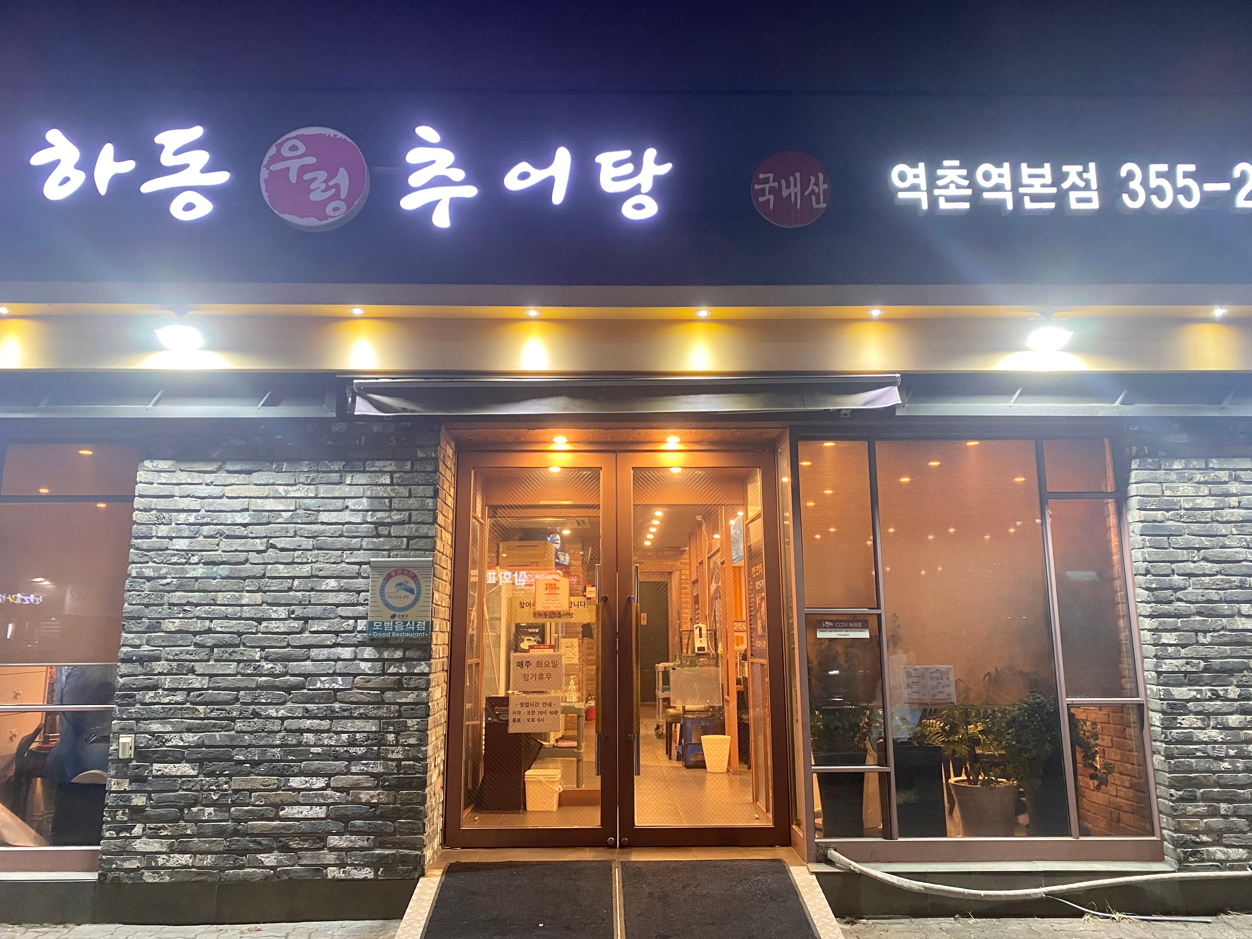 하동우렁추어탕 이미지