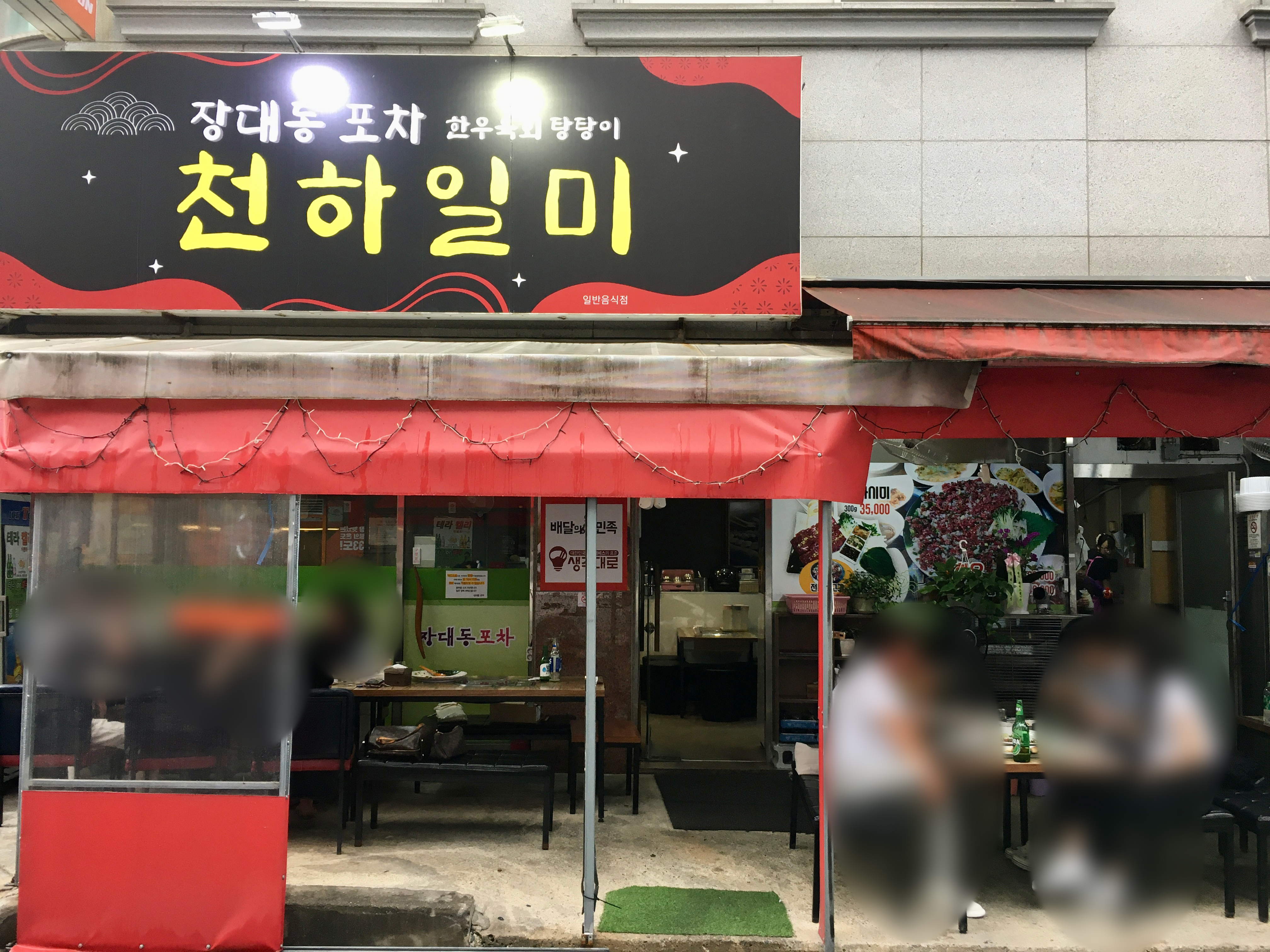 천하포차 이미지
