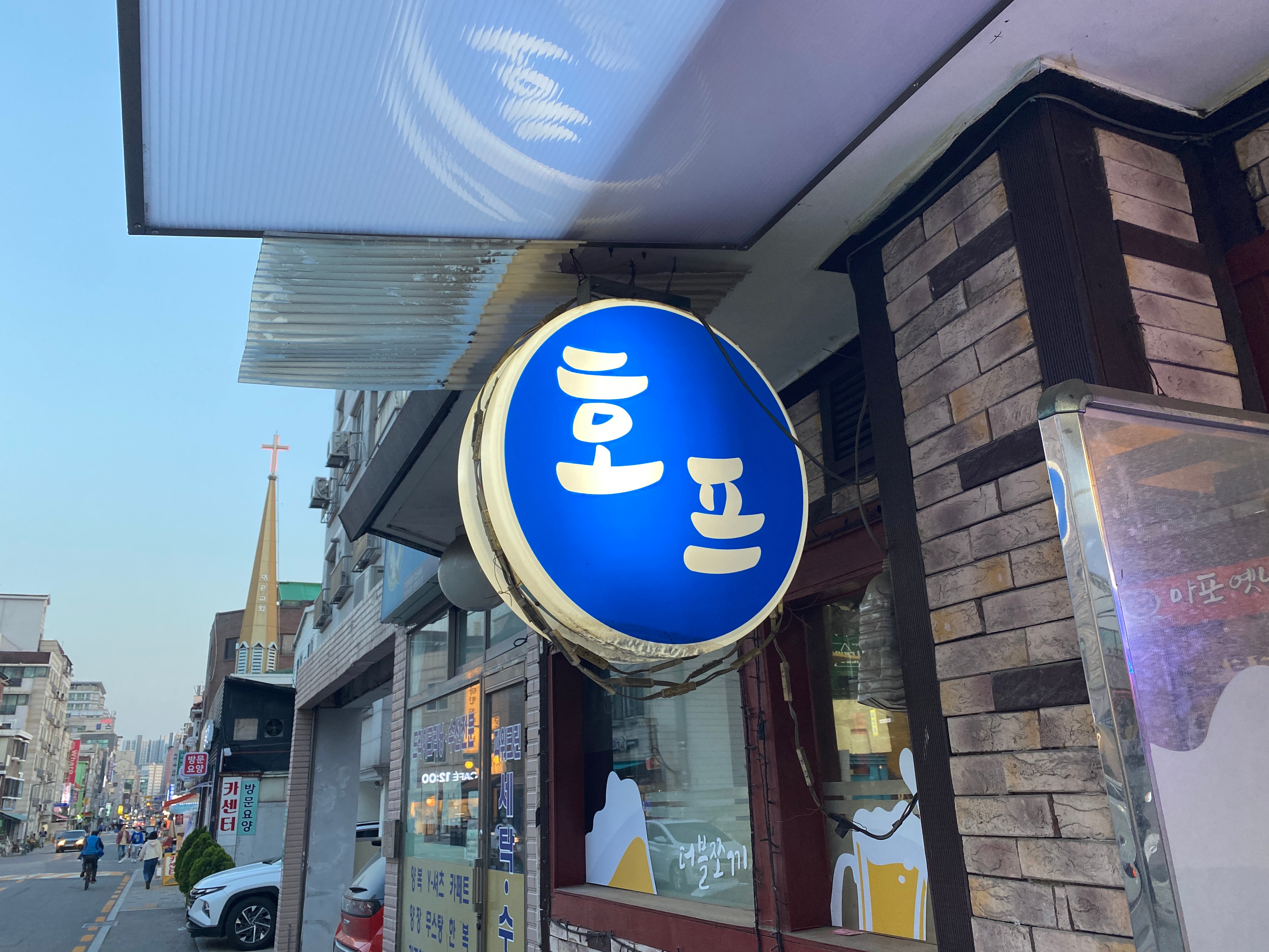 추억호프 이미지