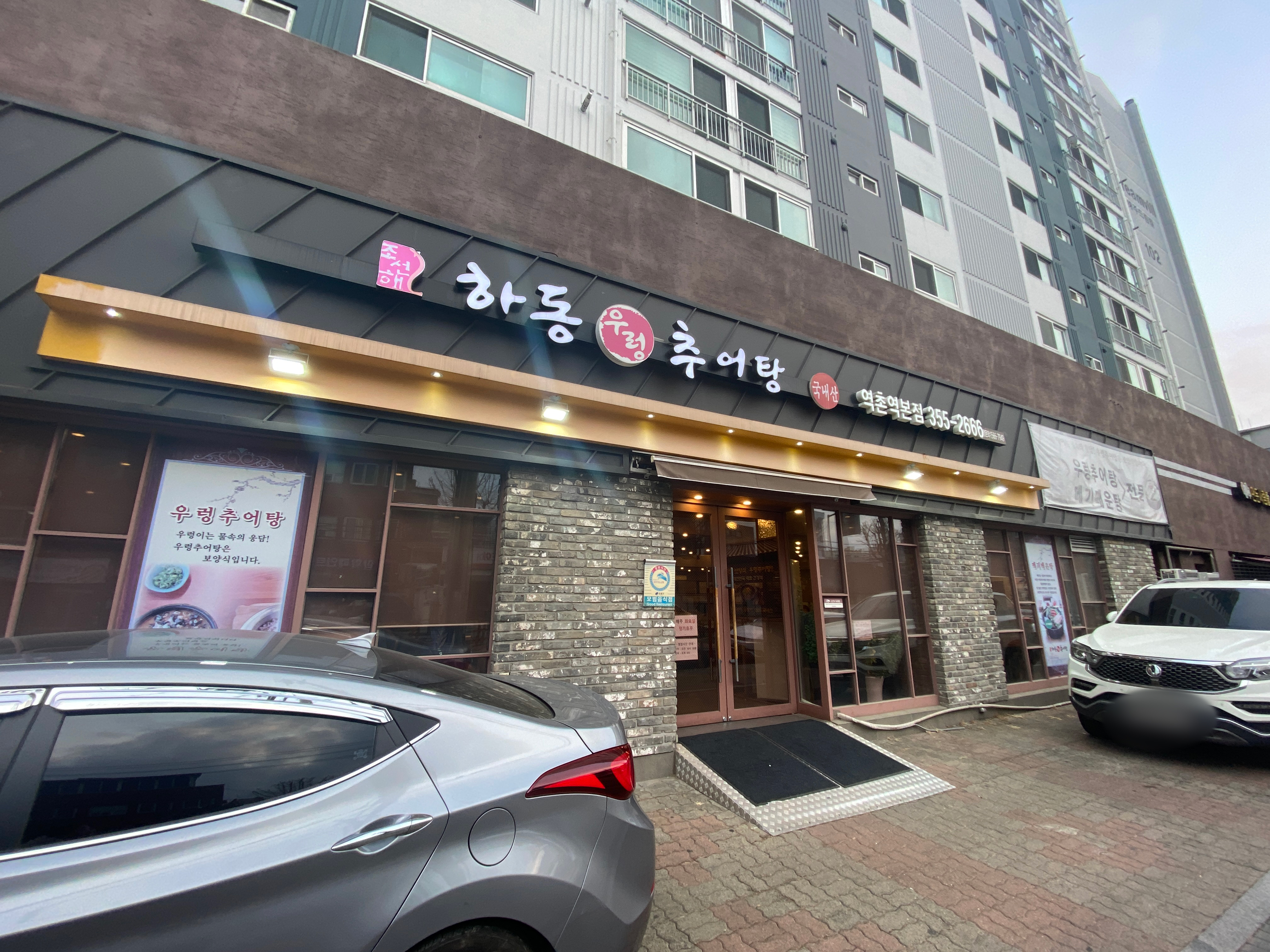 평화추어탕 이미지