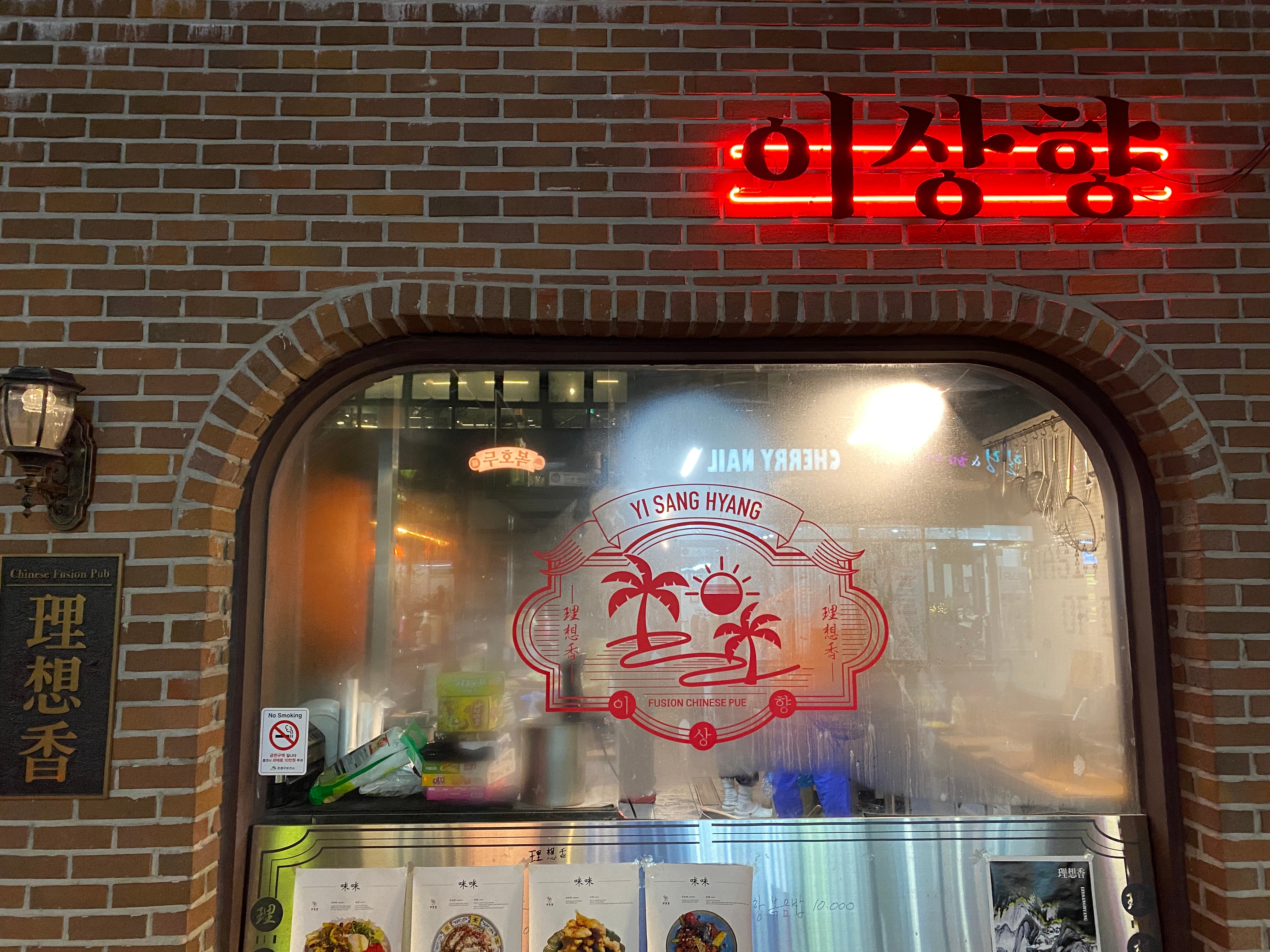 홍콩영화의 주인공이 되는 서울 퓨전중식펍, 이상향