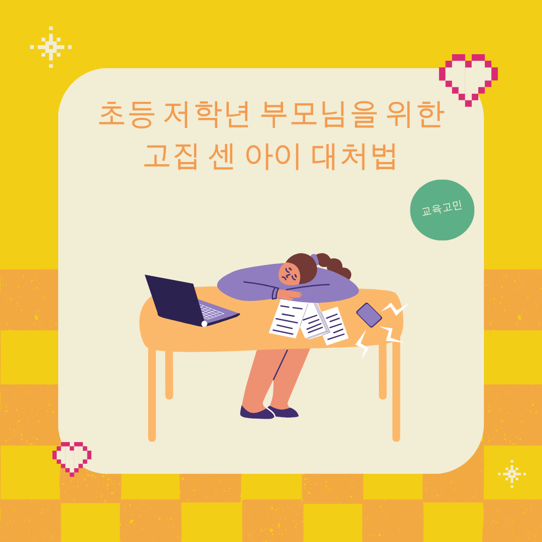 고집이 센 우리 아이 어떻게 하지요?
