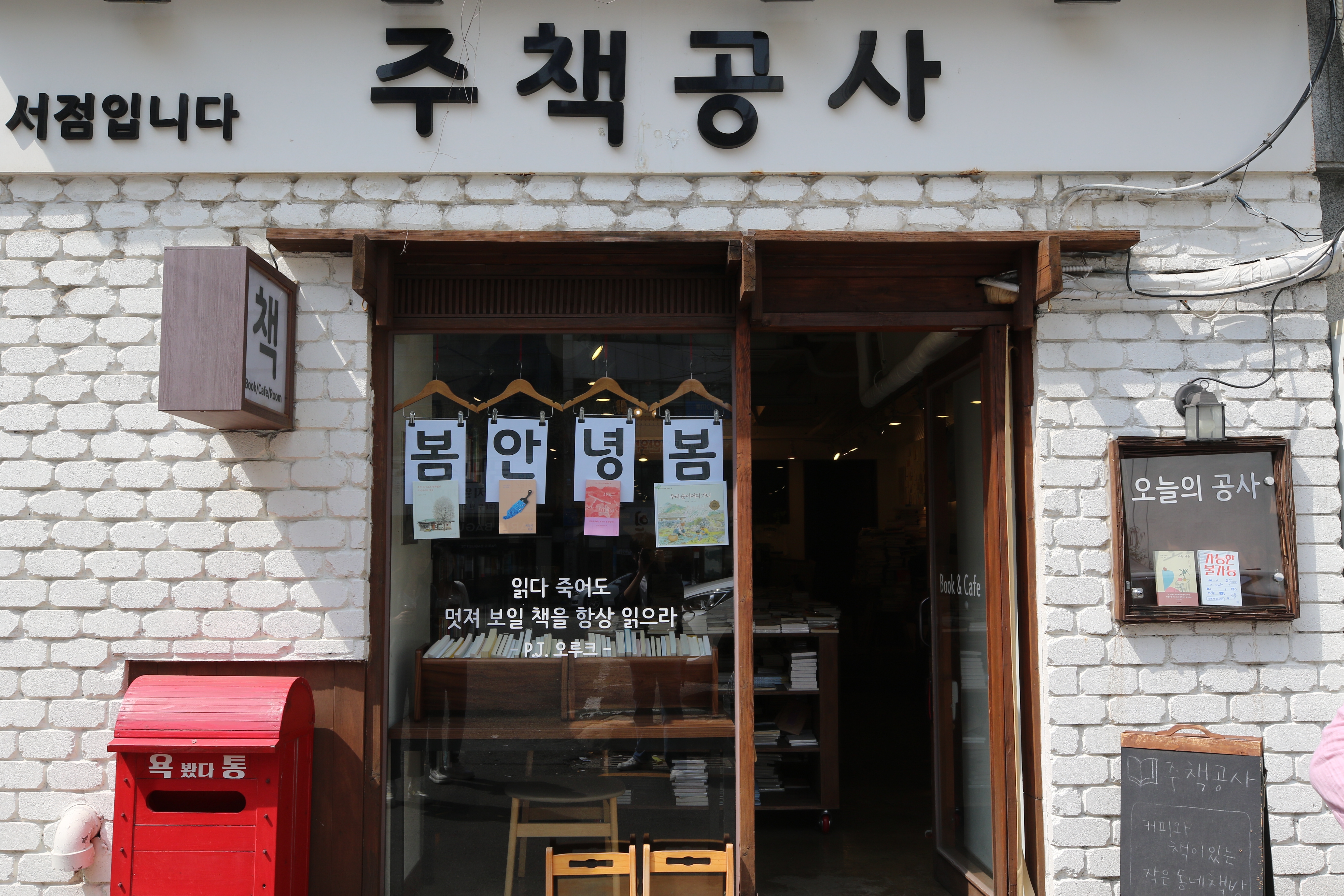 책이 주는 힘, 주책공사