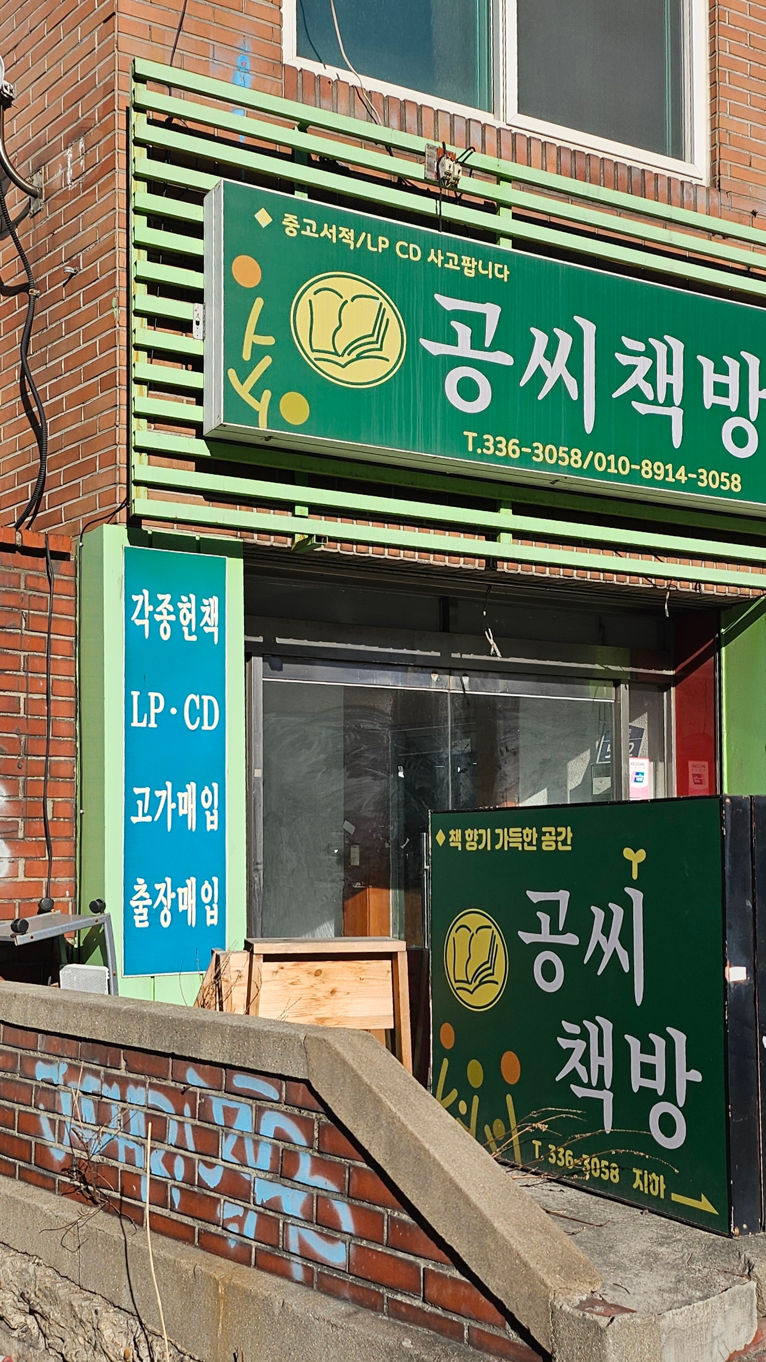 신촌 헌책방 나들이 : 신촌에서 신촌을 찾다