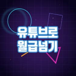 유튜브로 월급넘기