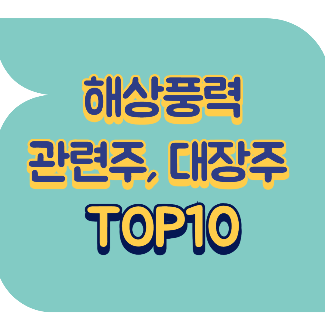 해상풍력 관련주, 대장주 TOP15 | 발전, 테마주,