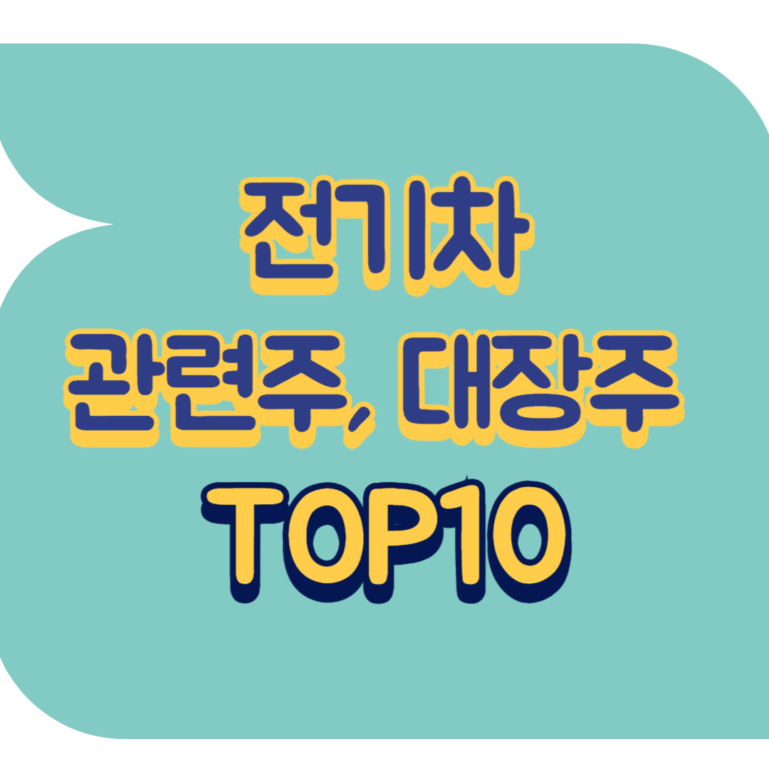 전기차 관련주, 대장주 TOP15 | 이차전지 테마주