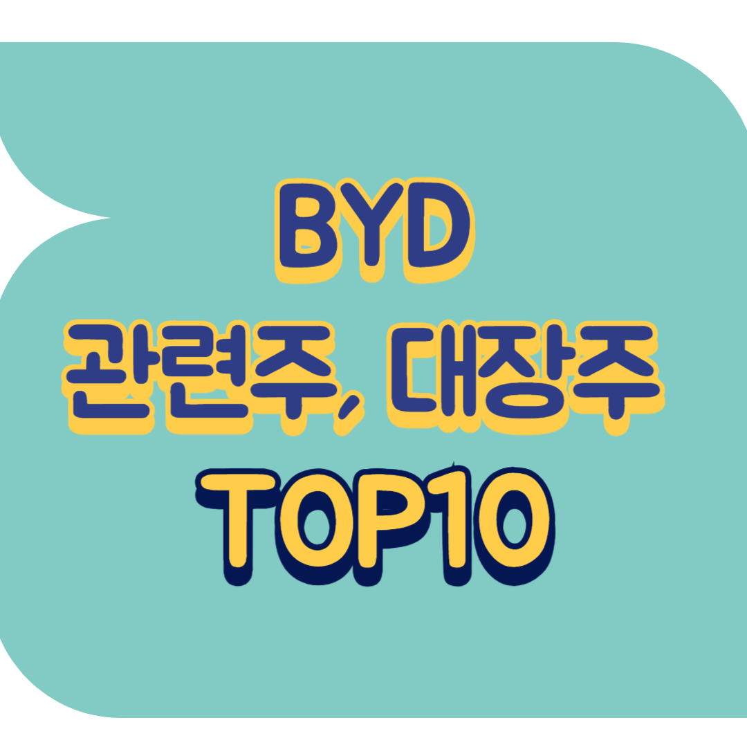 BYD 관련주, 대장주 TOP9 | 중국 전기차 비야디