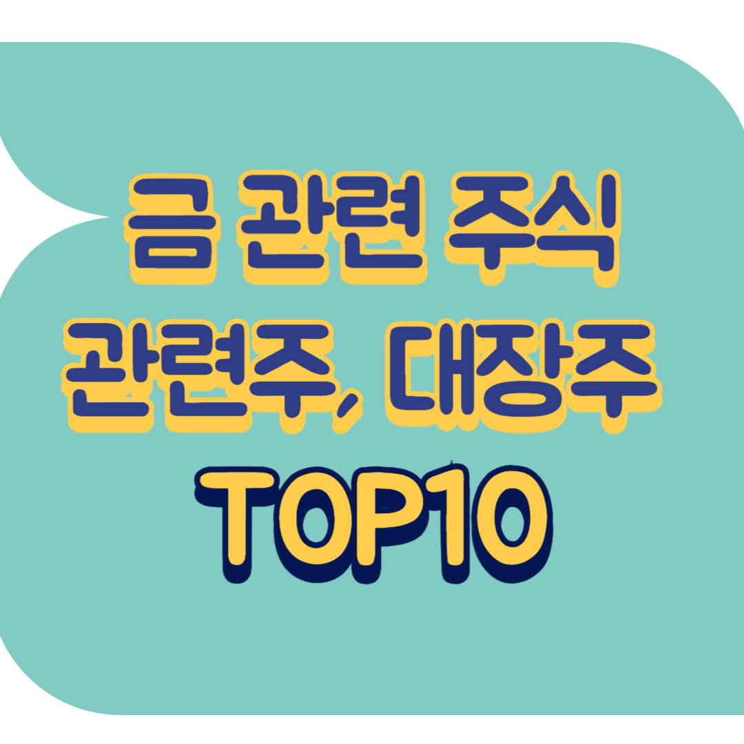 금 관련 주식, ETF TOP 10 | 대장주, 미국