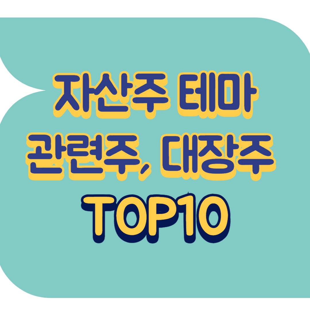 자산주 테마 관련주 TOP10 | 국내 대장주