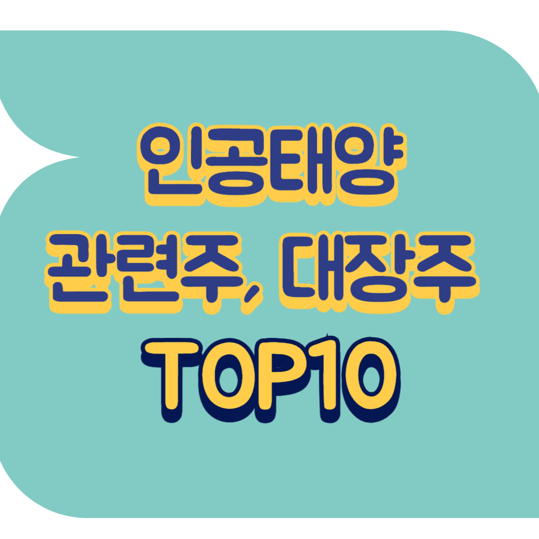 인공태양 관련주, 대장주 TOP10 Kstar 핵융합