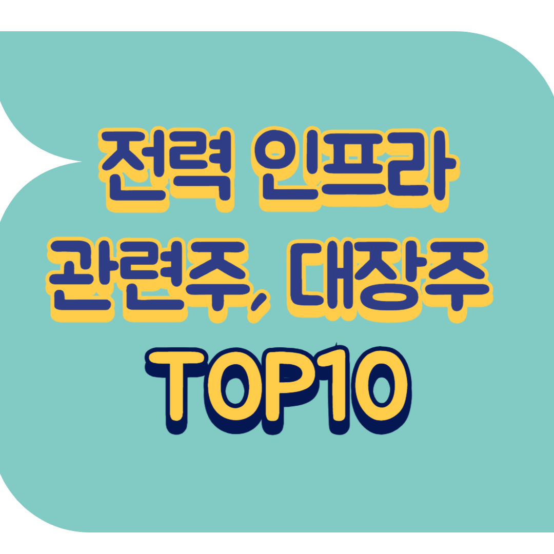 전력인프라 관련주, 대장주 TOP10 | 국내, 미국