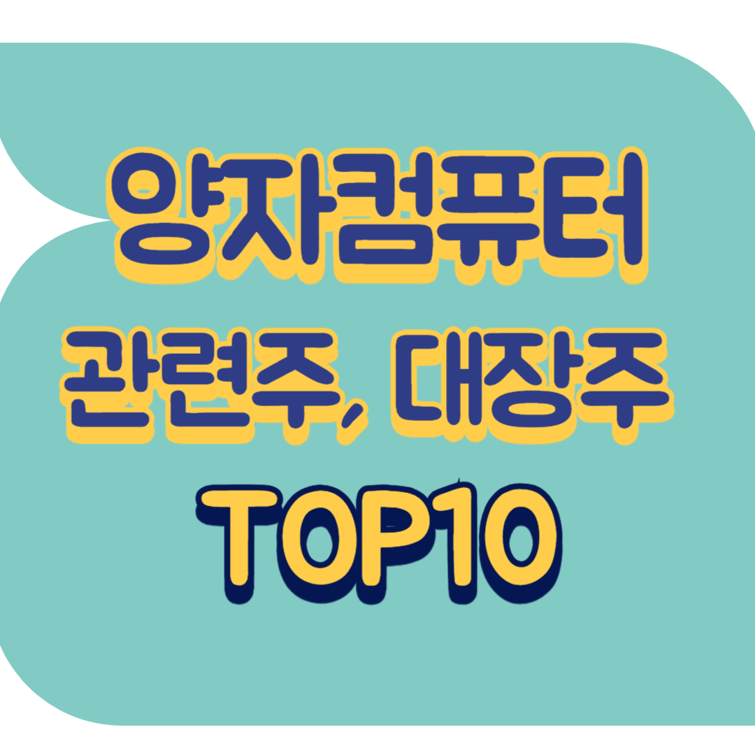 양자컴퓨터 관련주 TOP10 | 미국, 한국 대장주