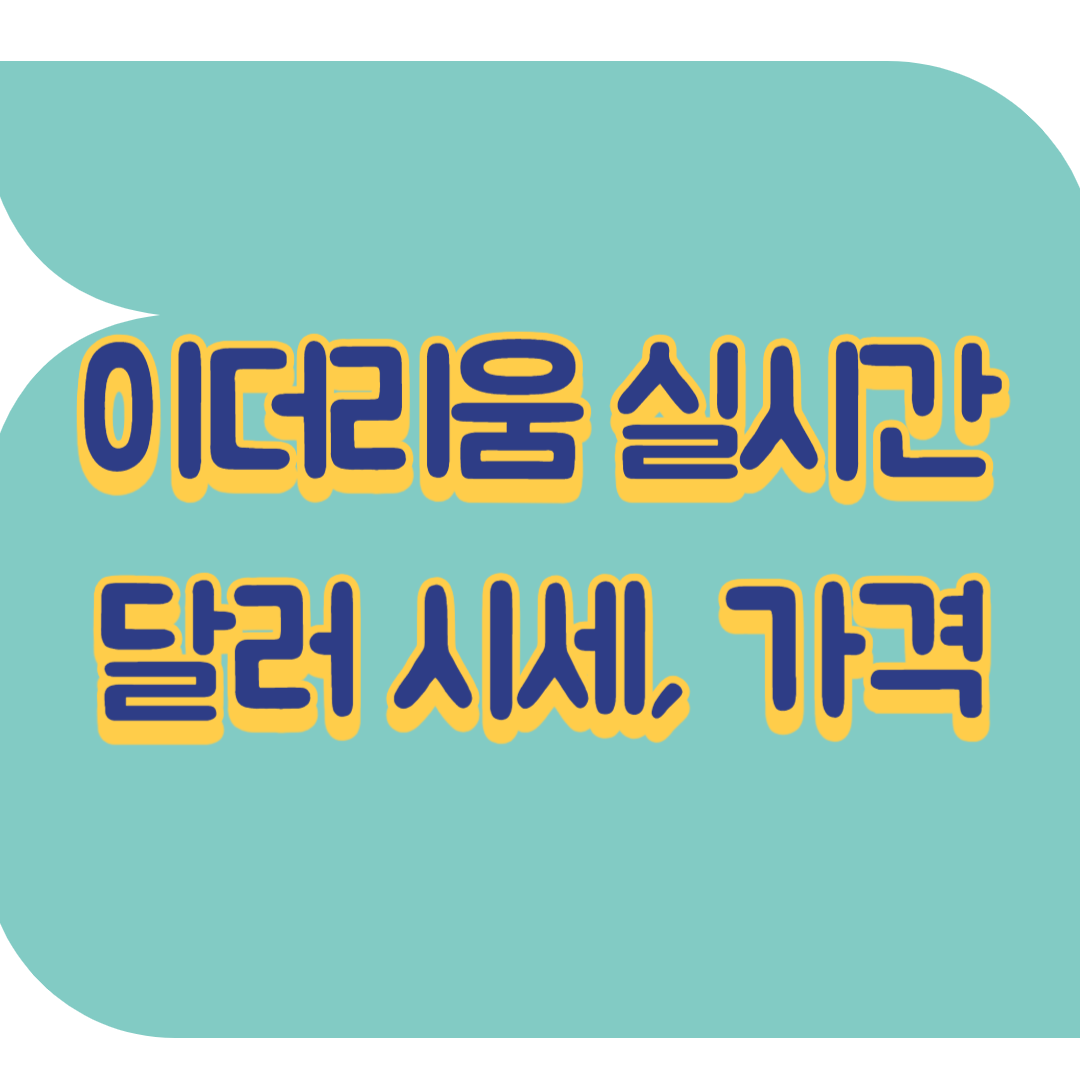 이더리움 달러 시세, 가격, 실시간