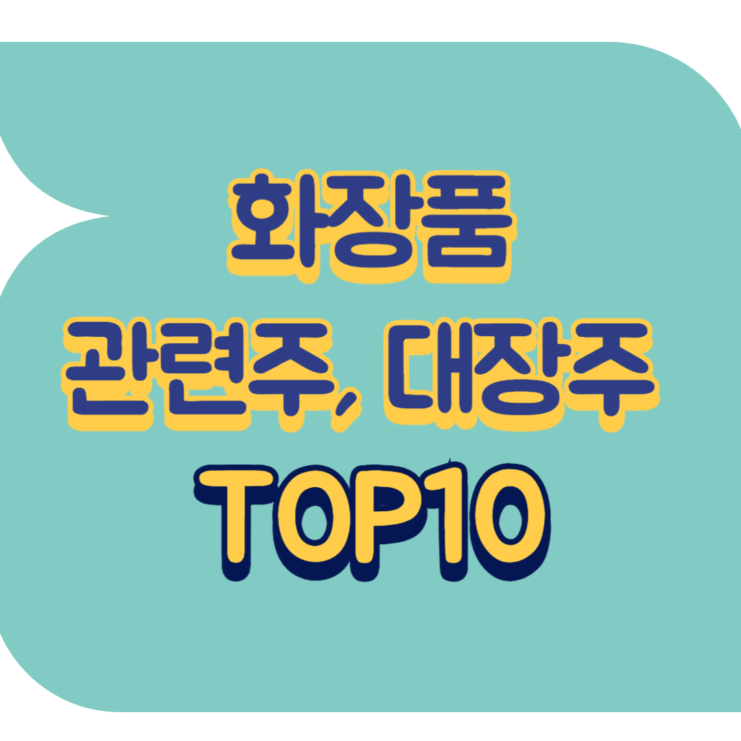 화장품 관련주, 대장주 TOP10 | 국내 주식, 미국