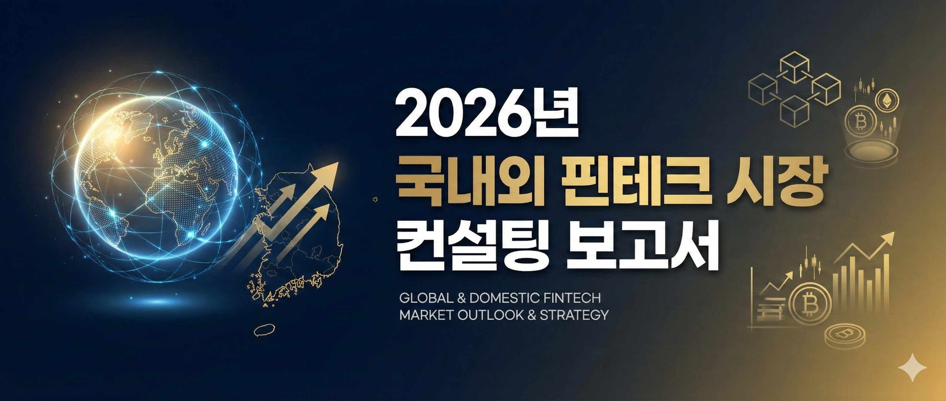 2026년 국내외 핀테크 시장 컨설팅 보고서