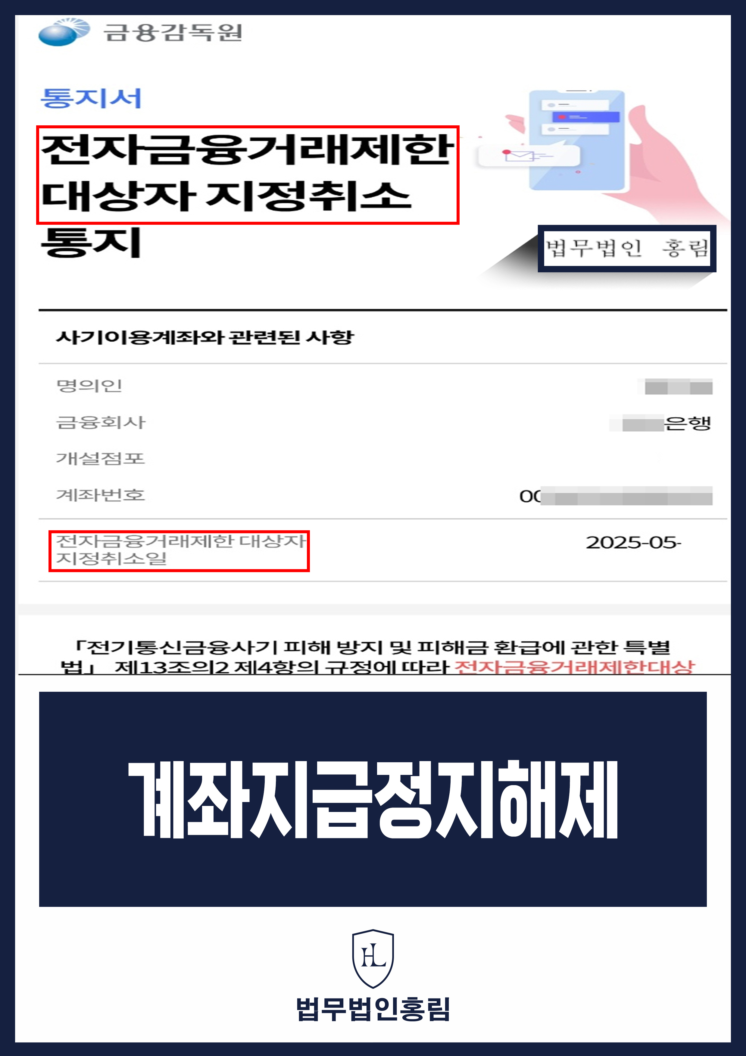 계좌지급정지해제 억울한 보이스피싱 범죄 연루 문제 해결