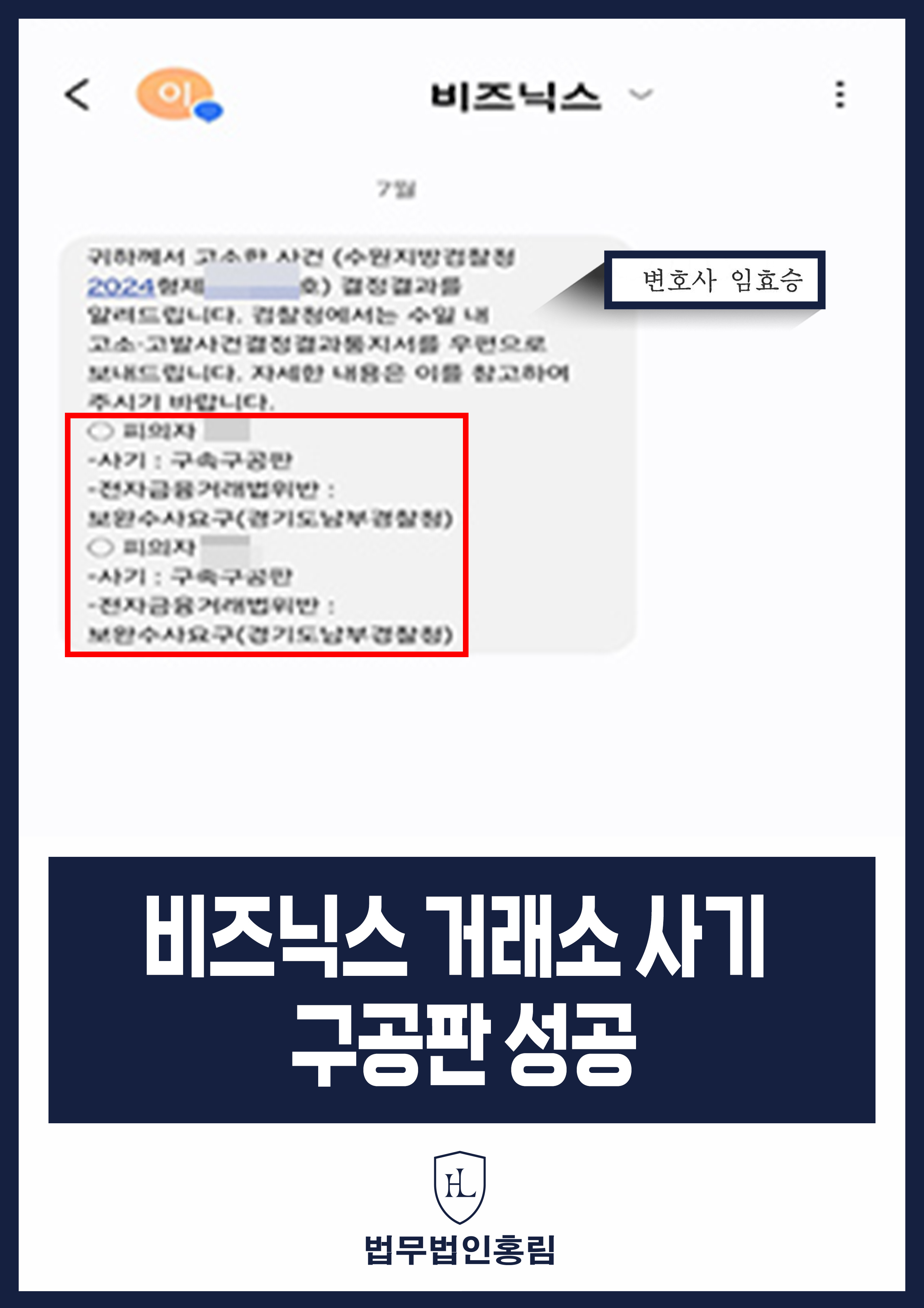 비즈닉스 거래소 투자사기 집단고소 구속구공판 이끈 사례