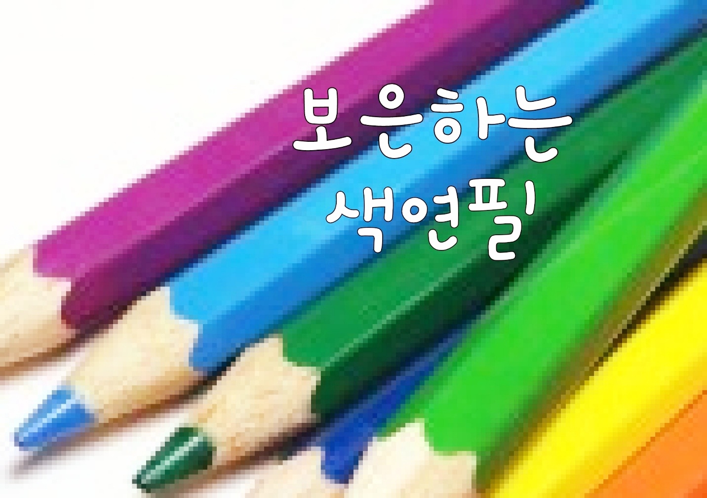 보은하는 색연필