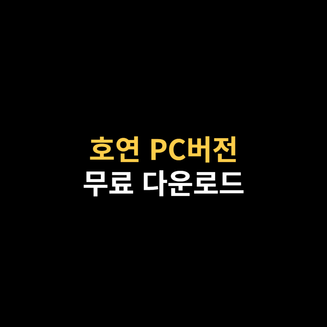 호연환경 이미지