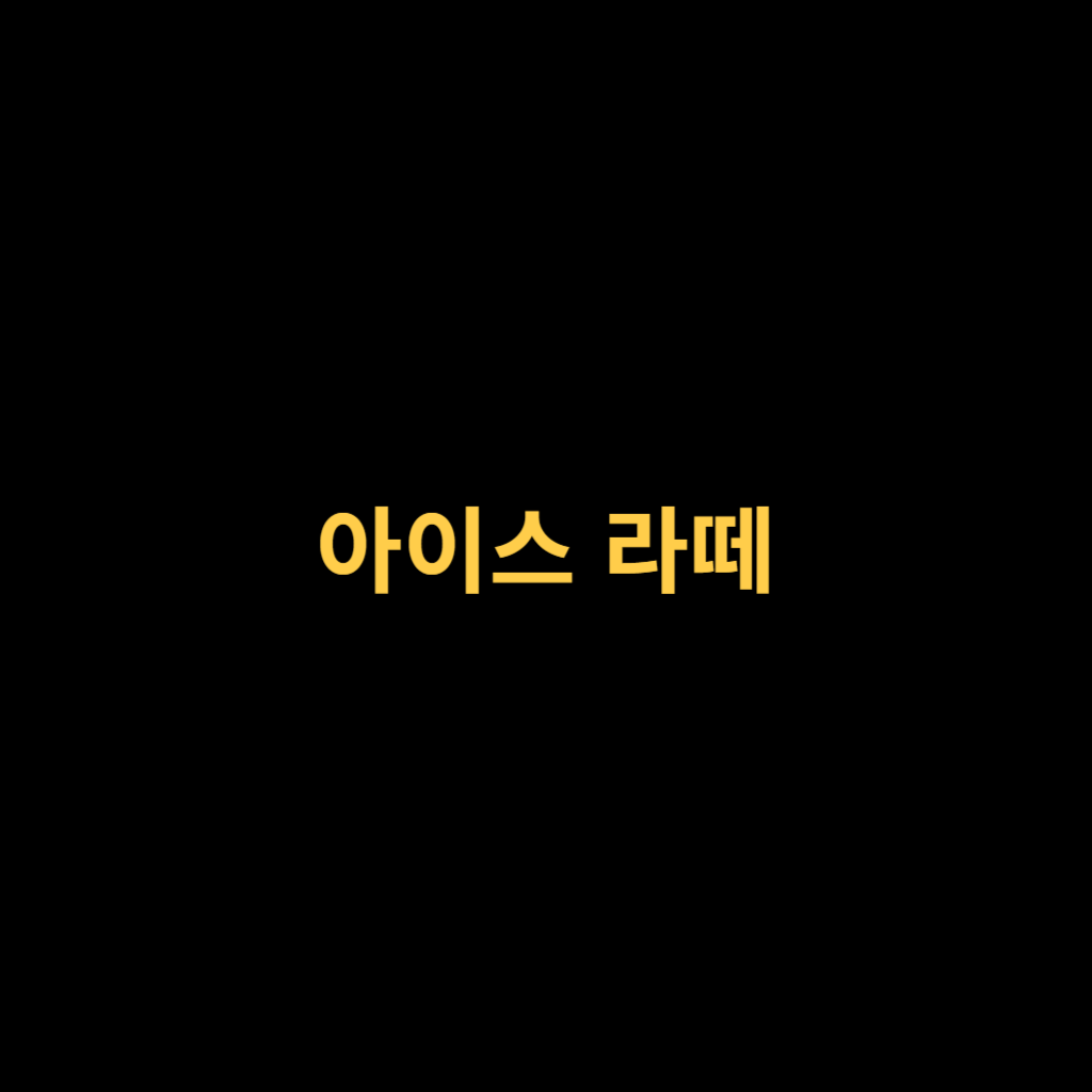 안녕라떼 이미지