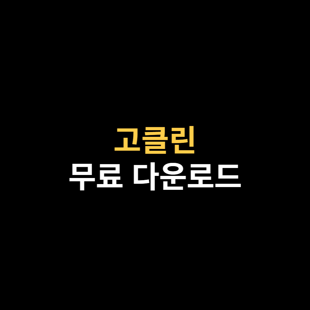 고클린 이미지