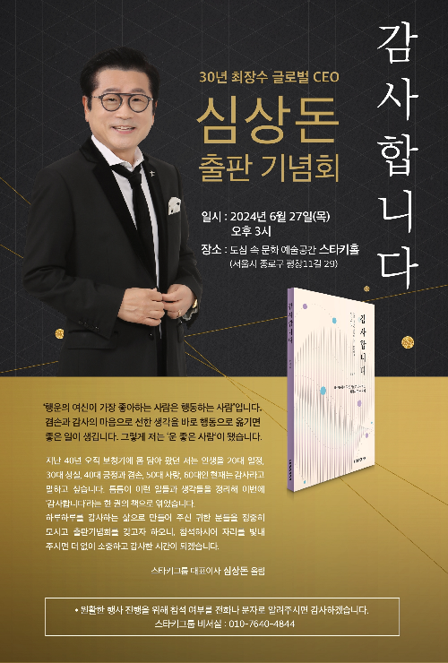 스타키그룹 대표, 심상돈의 출판기념회를 다녀오다