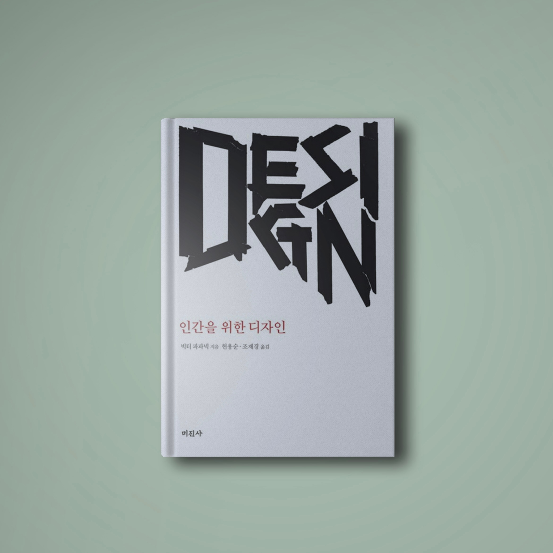 디자인(Design)이란 과연 무엇일까.