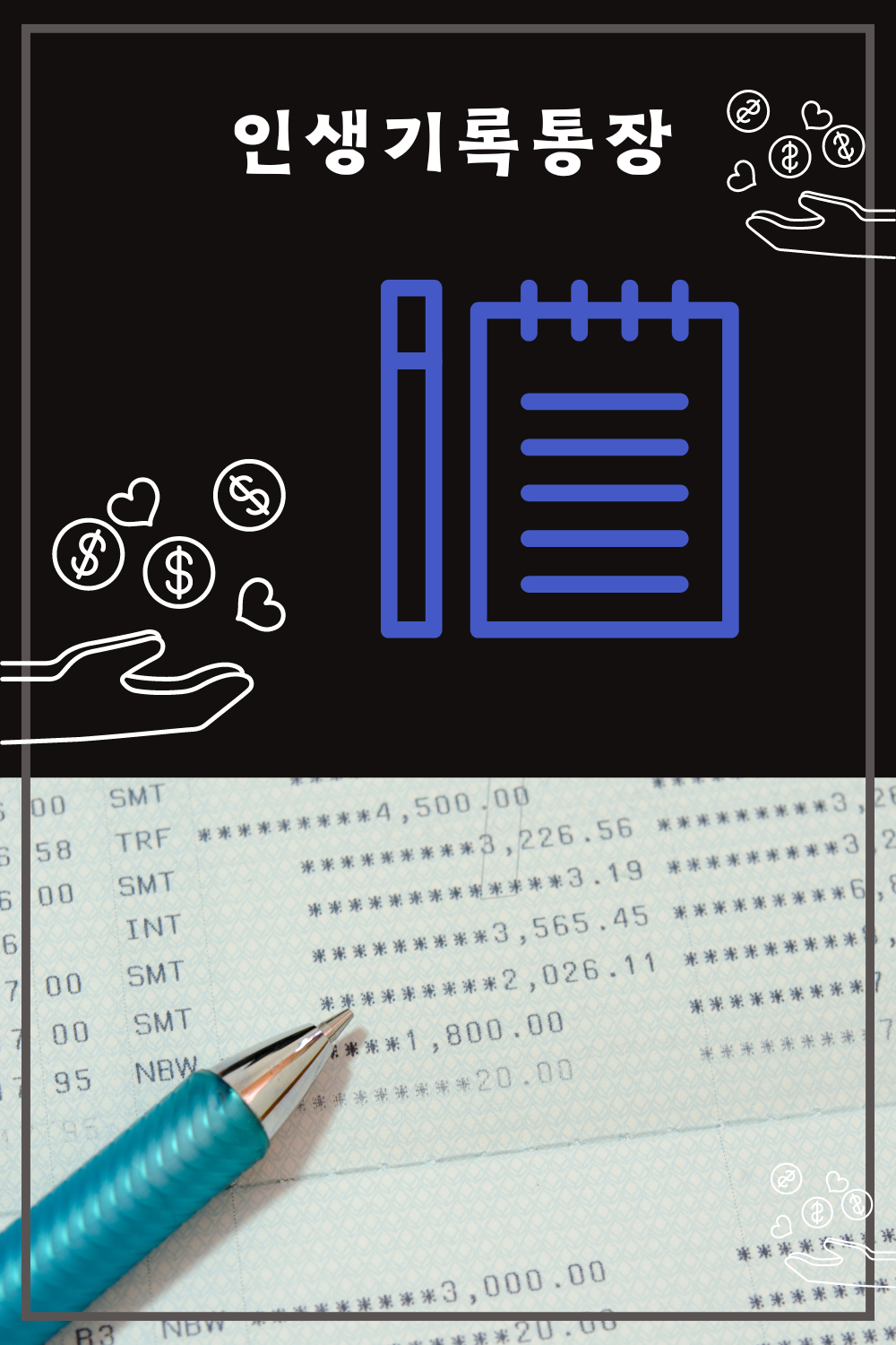 인생기록통장