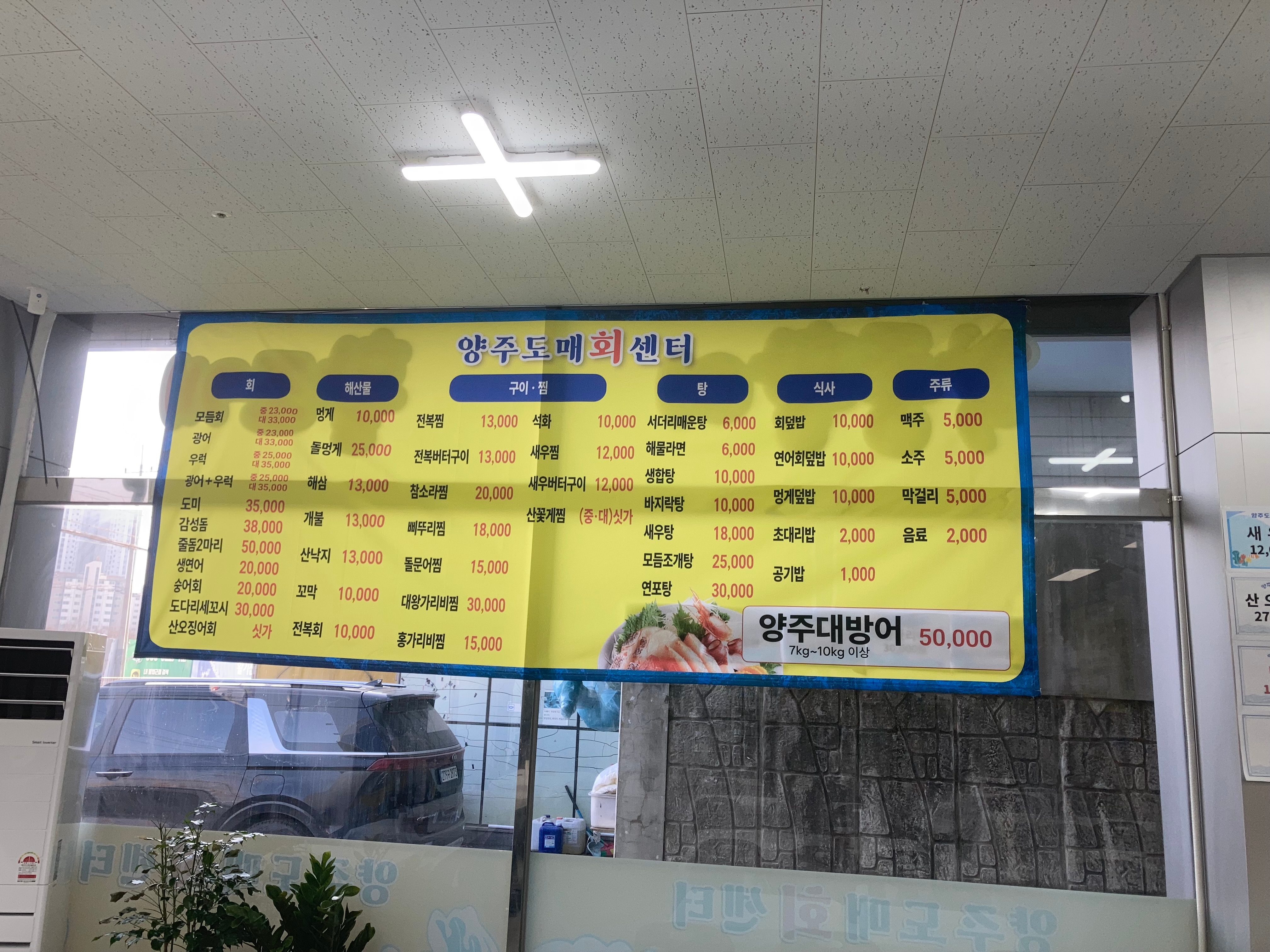 신선한 회가 당길 때! 덕계동 양주도매회센타 로!