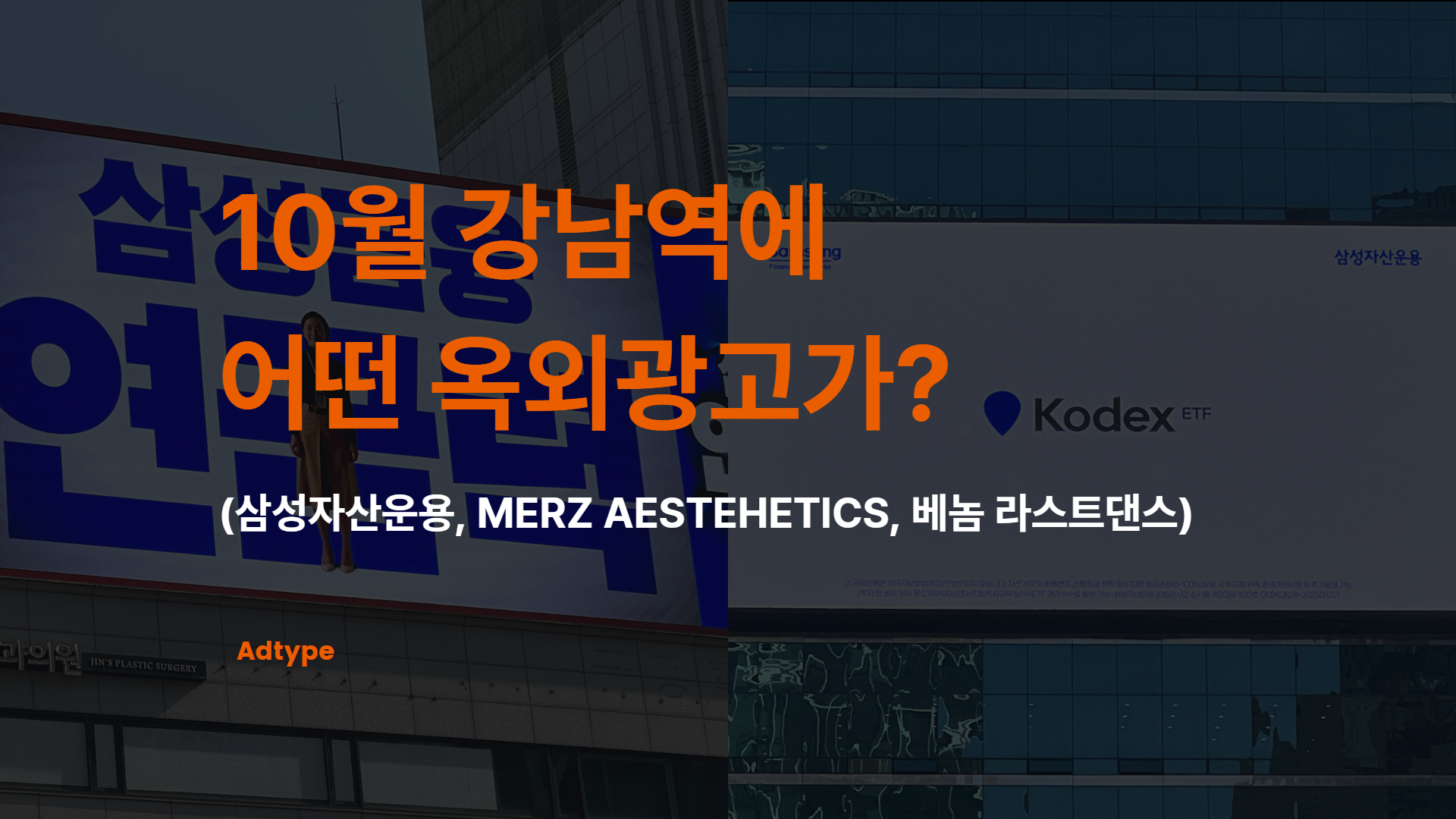 옥외광고 트렌드] 10월 강남역에 어떤 옥외광고가?
