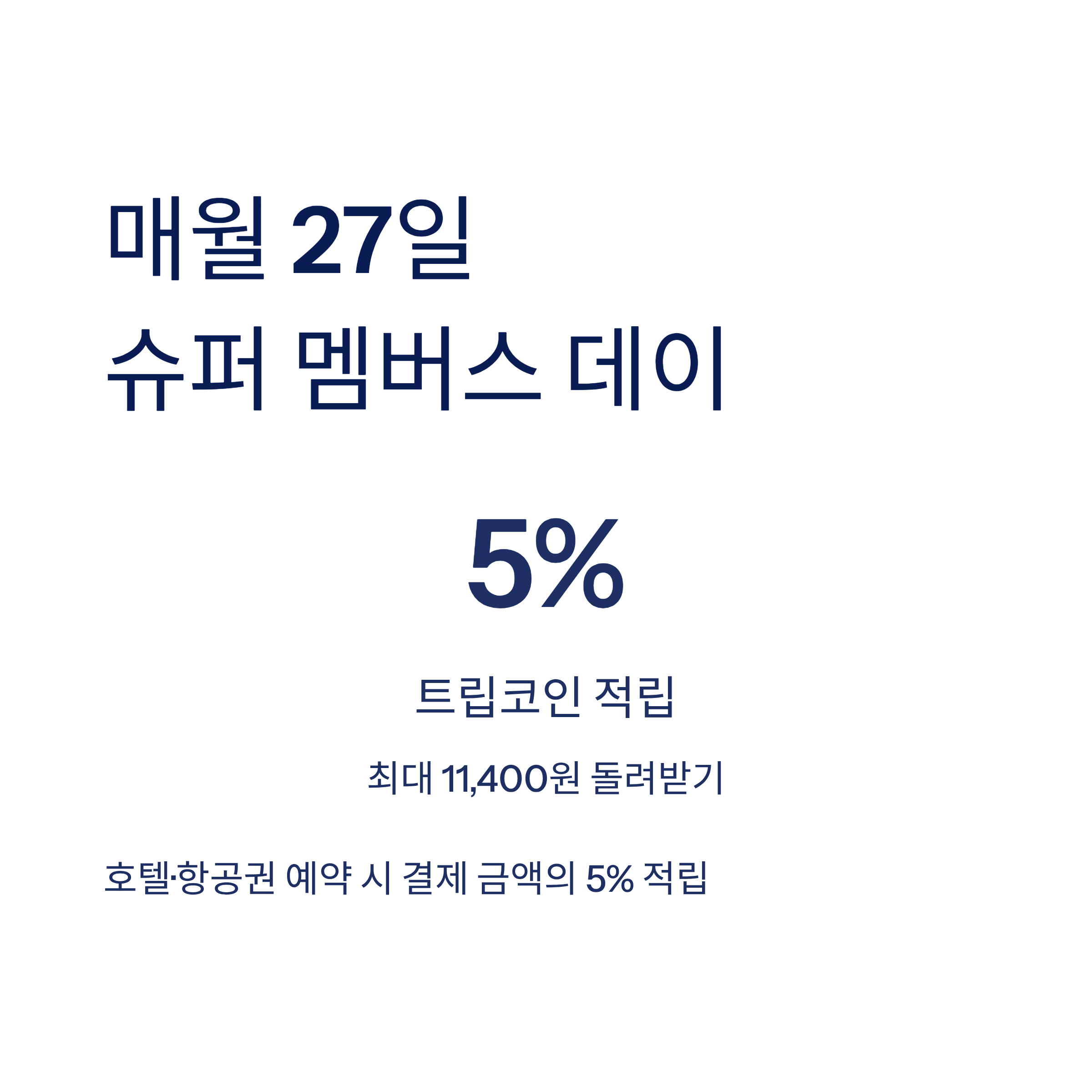 트립닷컴 할인코드 1월 호텔 카드 프로모션 2026년