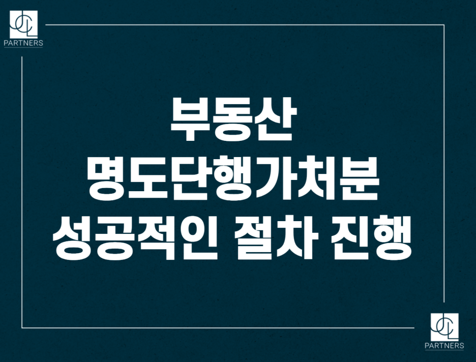 명도단행가처분으로 빠르게 건물 인도받기