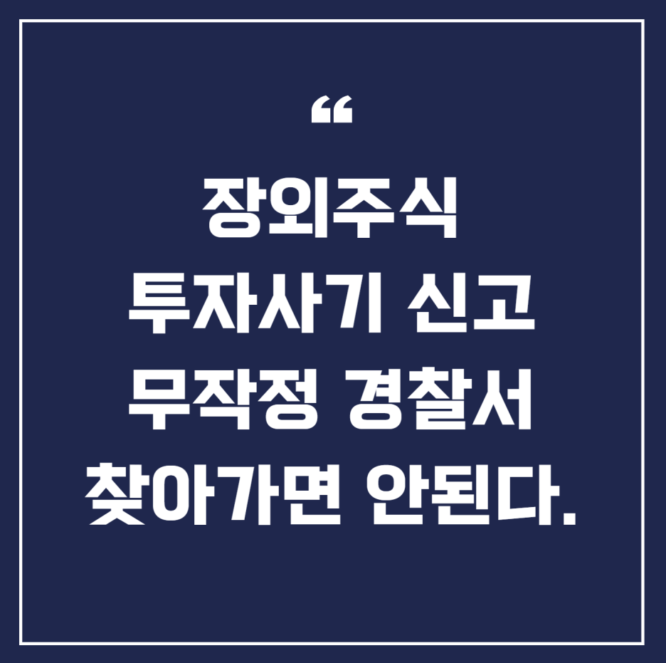 장외주식(비상장주식)사기 신고, 형사고소 성공하는 방법