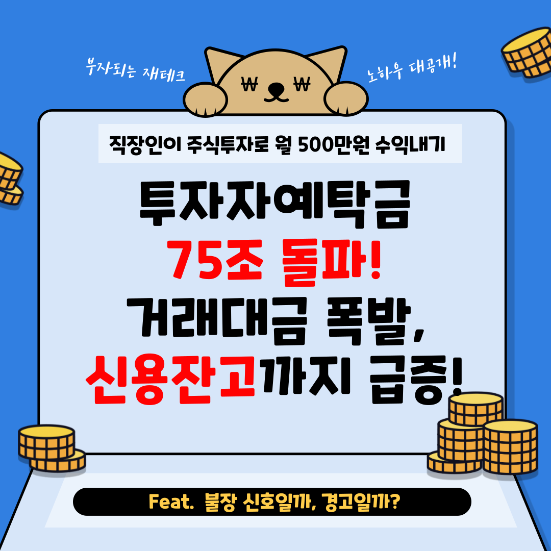 투자자예탁금 75조 돌파! 거래대금 폭발, 신용잔고까지