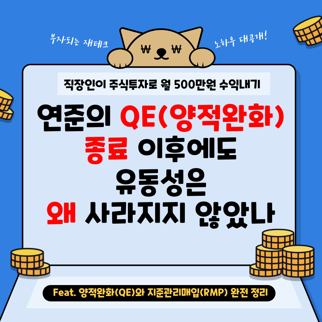 연준의 QE 종료 이후에도 유동성은 왜 사라지지 않았나