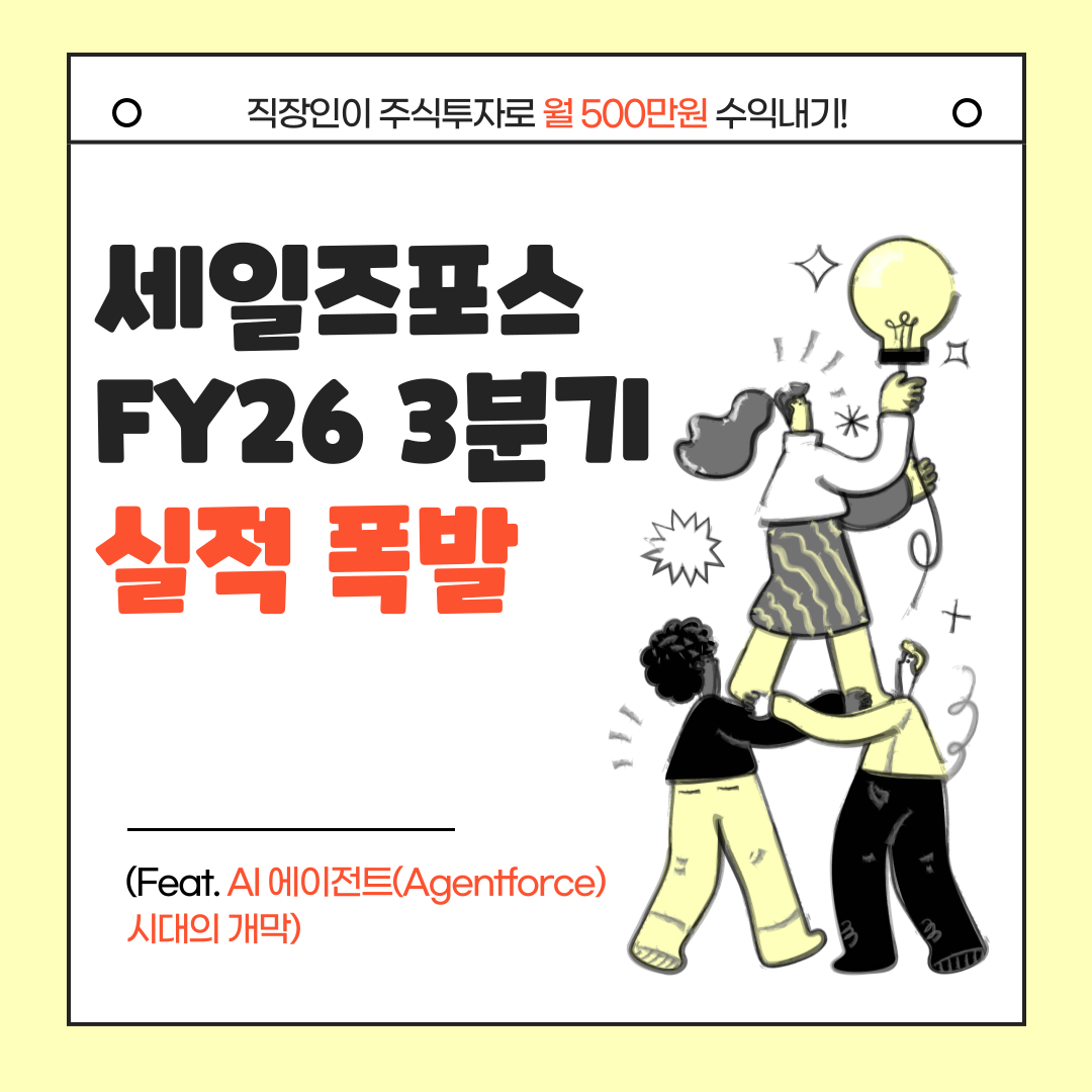 세일즈포스 FY26 3분기 실적 폭발