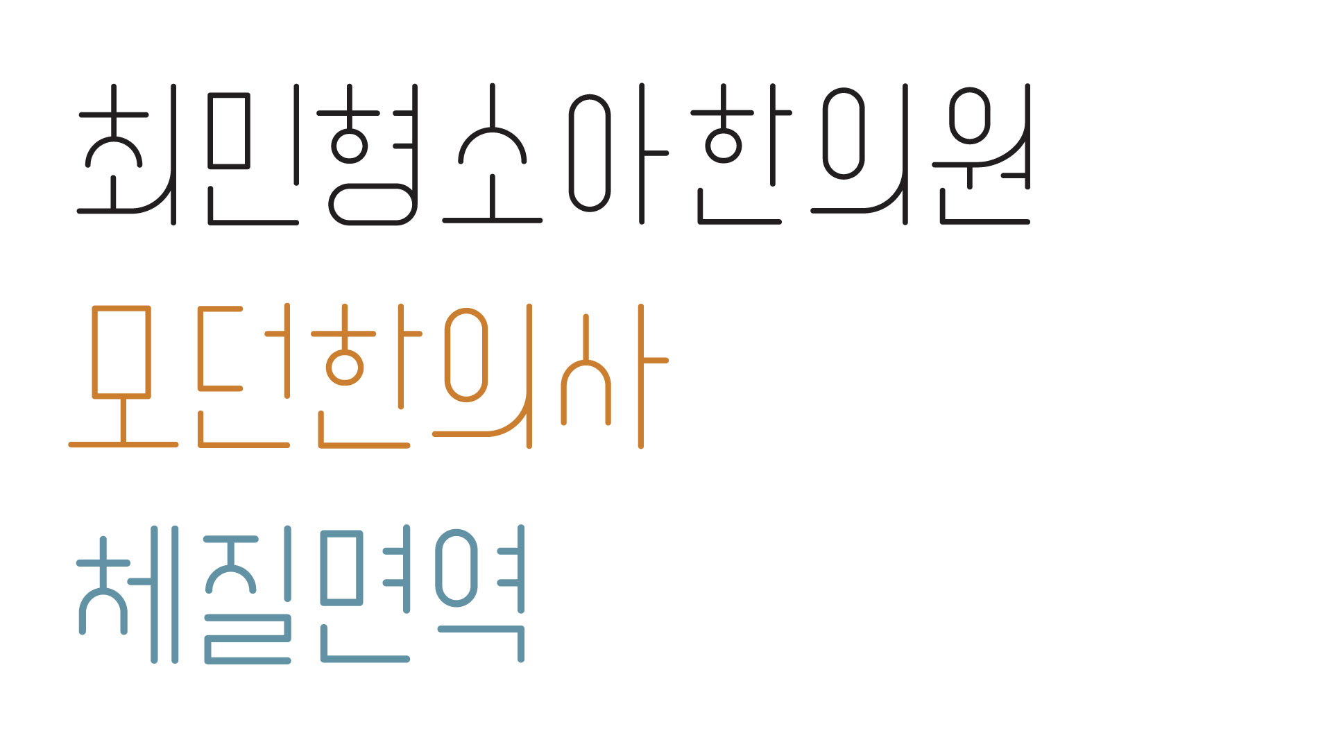 최민형소아한의원 이미지