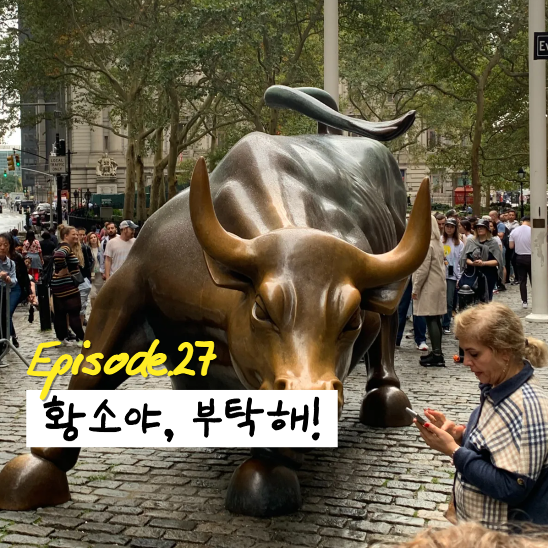 28화 황소야 부탁해!!