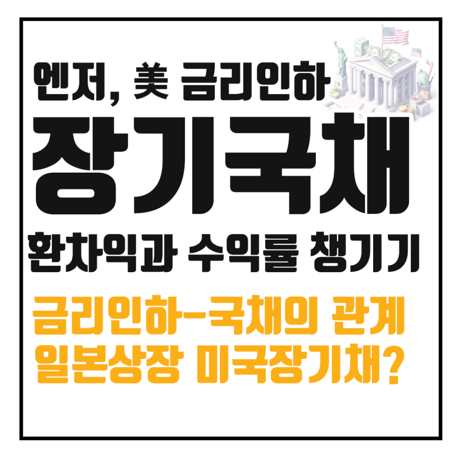 일본 상장 미국 장기채권 ETF 투자