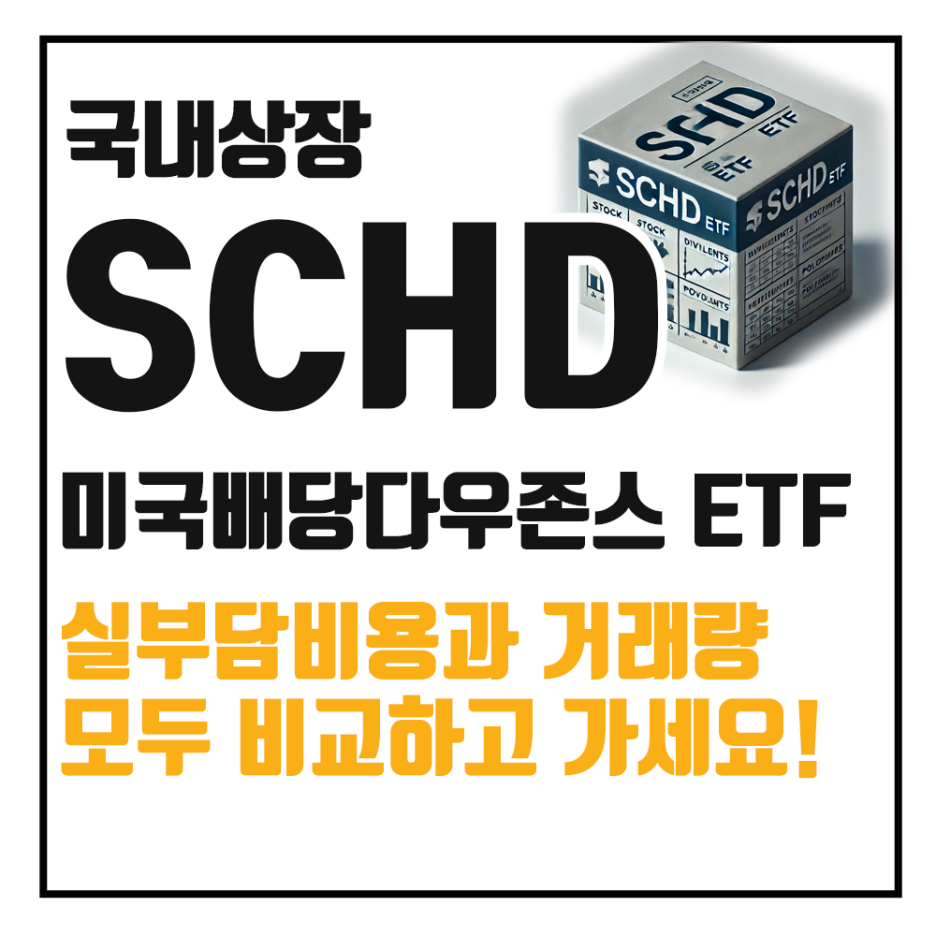 미국배당다우존스 ETF 4종 비교