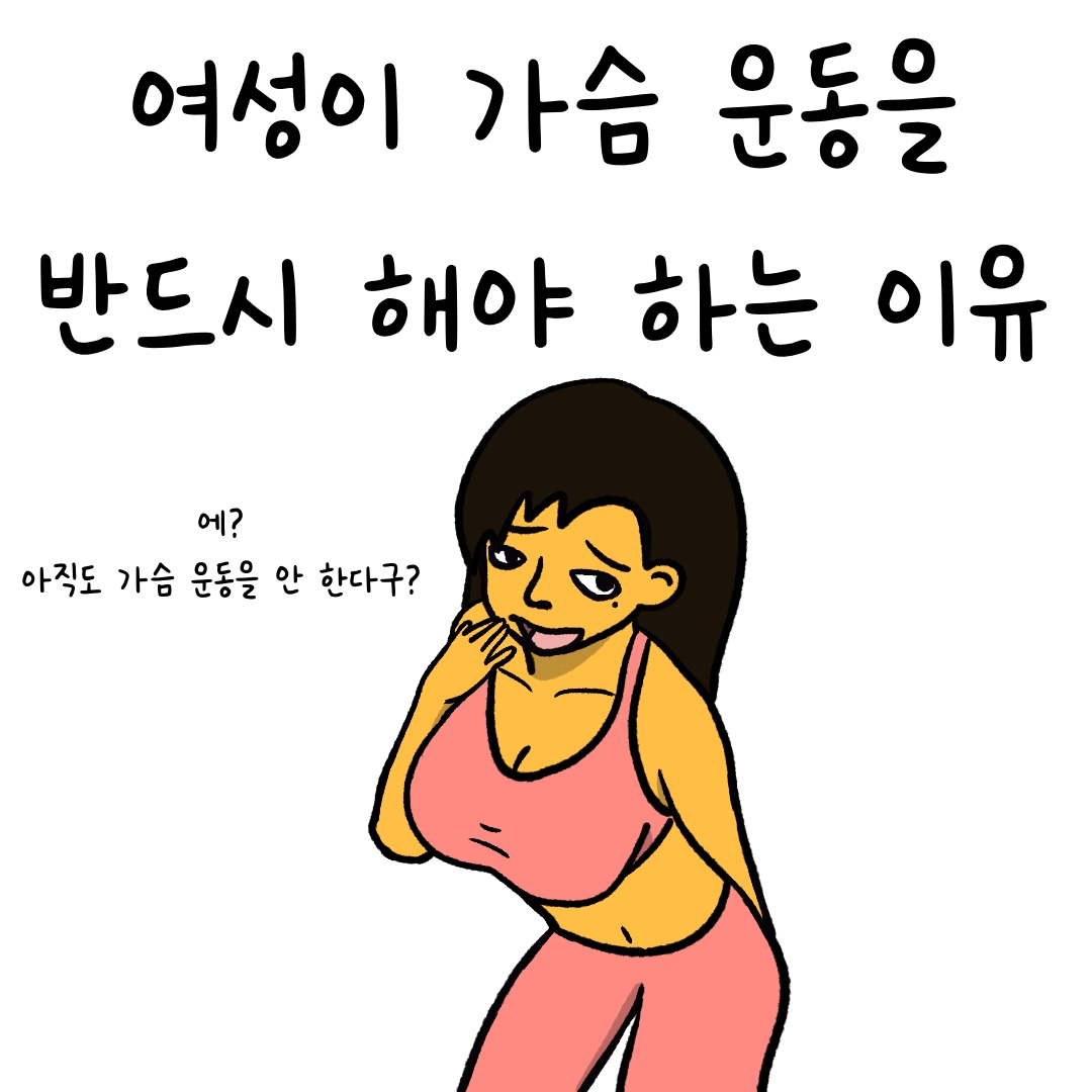 여성이 가슴 운동을 반드시 해야 하는 이유