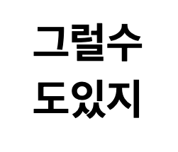 그럴수도있지
