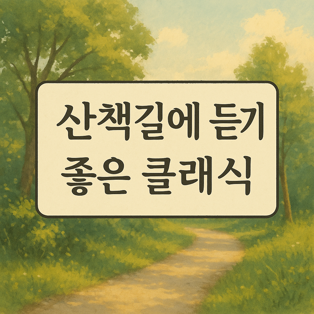 음악산책 이미지