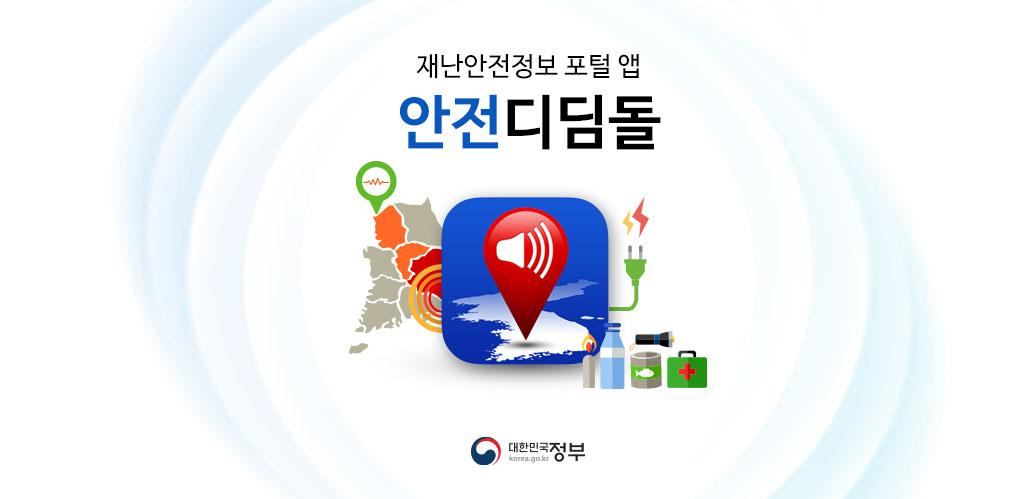 안전디딤돌 대피소 앱 설치 다운로드