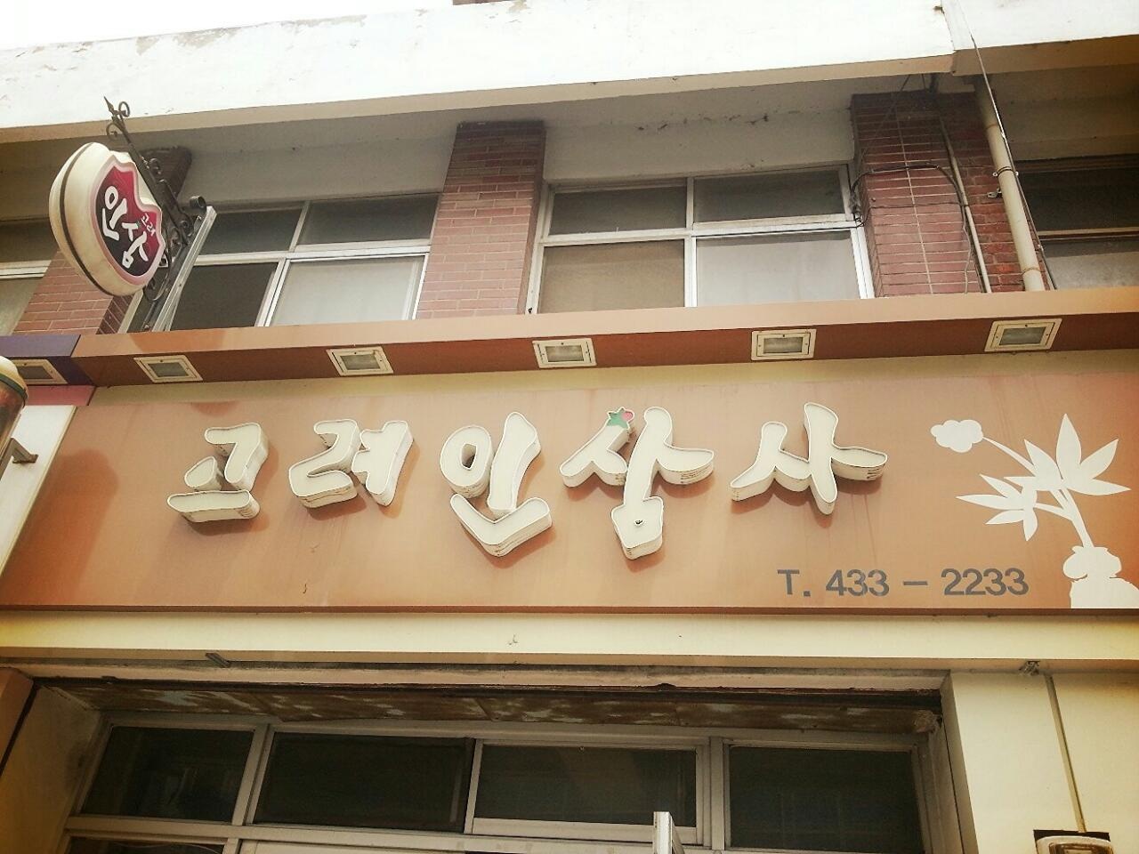 고려인삼사 이미지