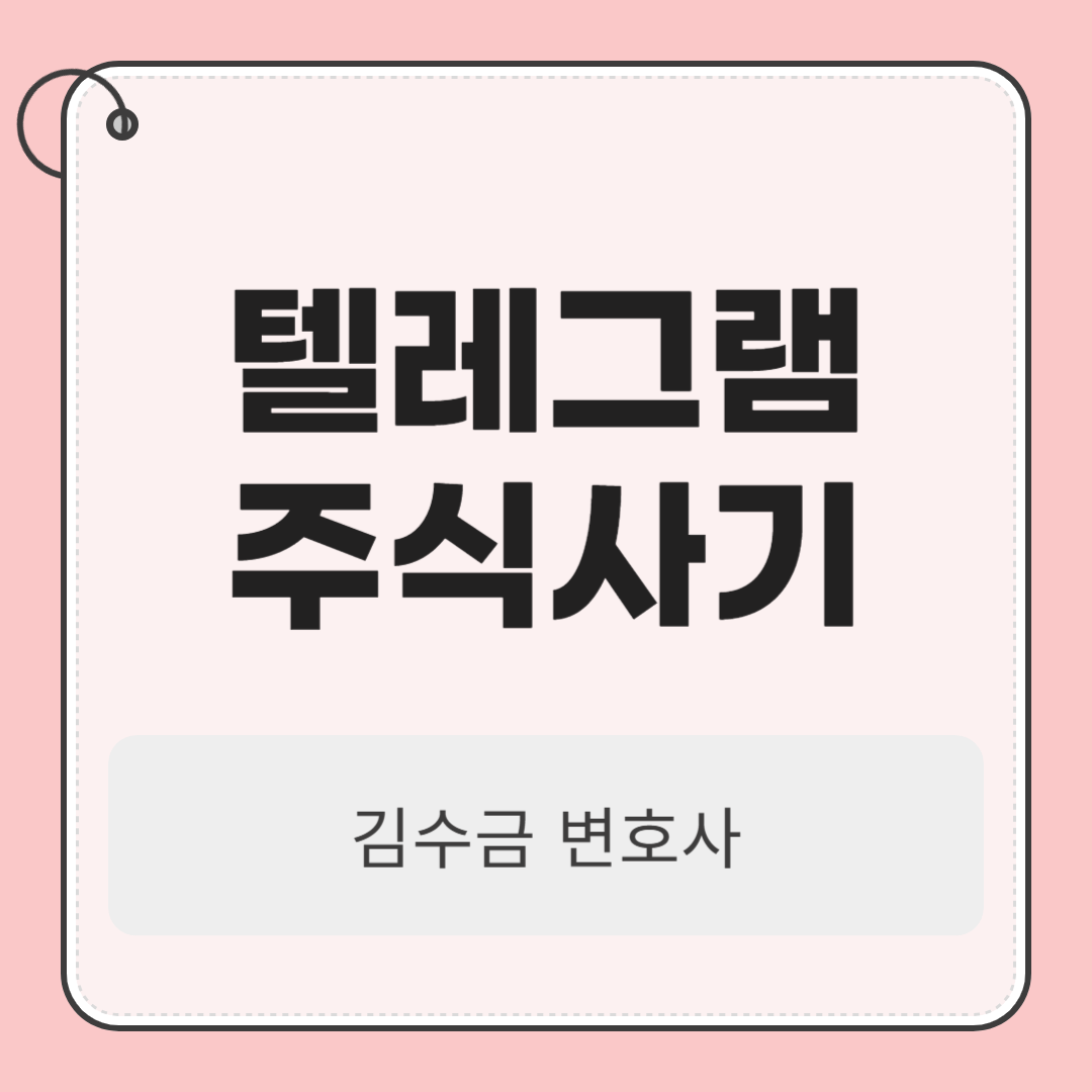 텔레그램주식사기, 코인다단계 초기 대응 중요합니다