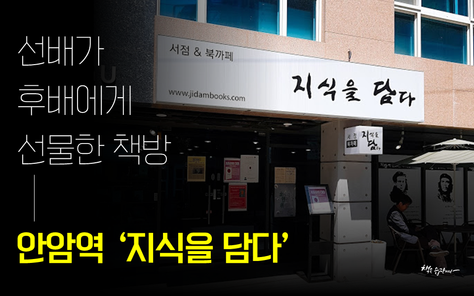 [책방투어 15] 고대 앞 북카페, 지식을 담다.