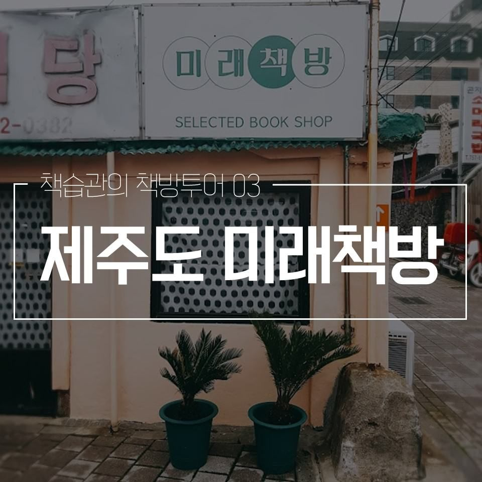 [책방투어 03]제주도 독립서점 미래책방 